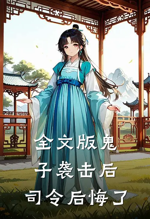 全文版鬼子袭击后,司令后悔了吗