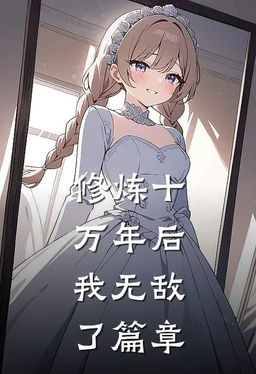 修炼十万年后,我无敌了篇章