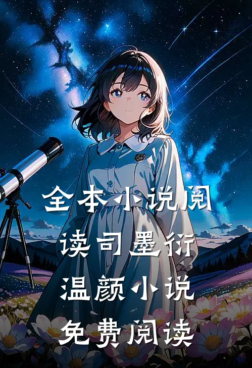 全本阅读司墨衍温颜免费阅读无弹窗