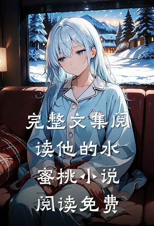 完整文集阅读他的水蜜桃小说阅读免费