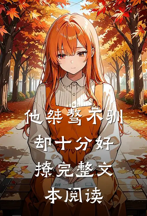 他桀骜不驯,却十分好撩完整文本阅读