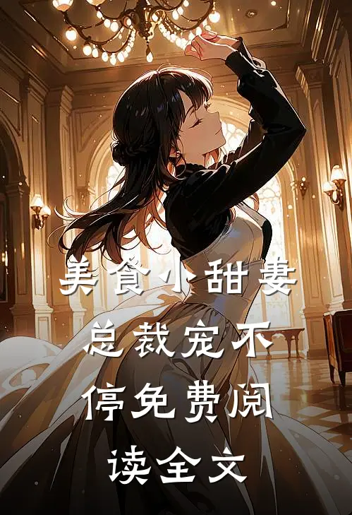美食小甜妻总裁宠不停免费阅读全文