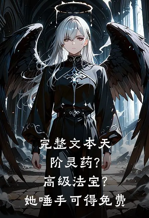 完整文本天阶灵药?高级法宝?她唾手可得免费