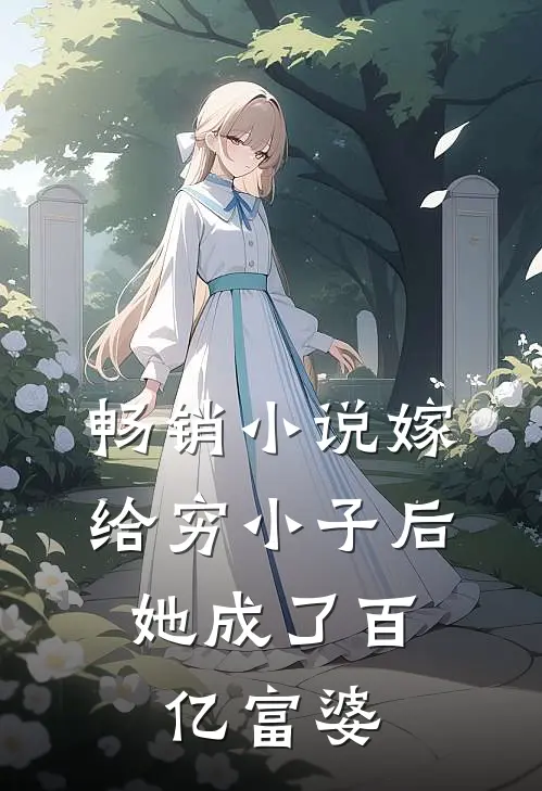 畅销嫁给穷小子后,她成了百亿富婆全文阅读