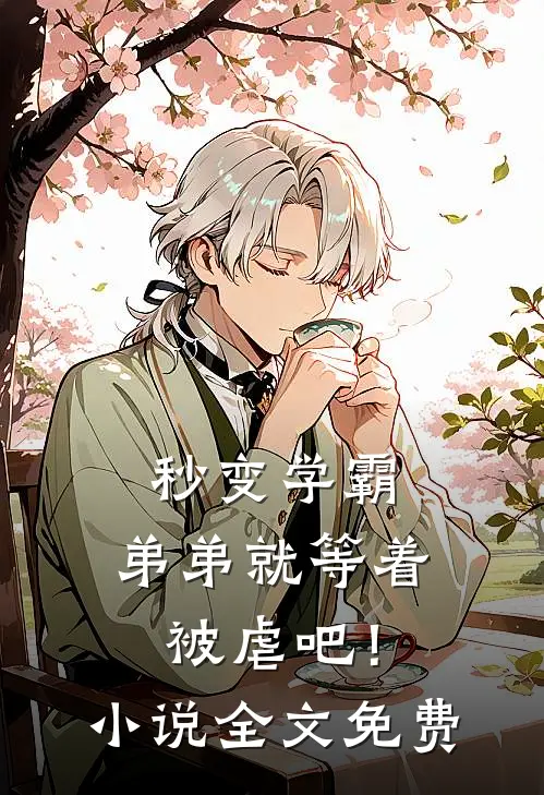 秒变学霸,弟弟就等着被虐吧!全文免费观看