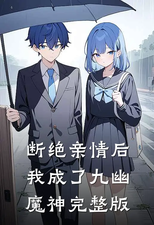 断绝亲情后，我成了九幽魔神完整版