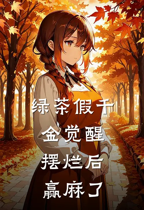 绿茶假千金觉醒,摆烂后赢麻了