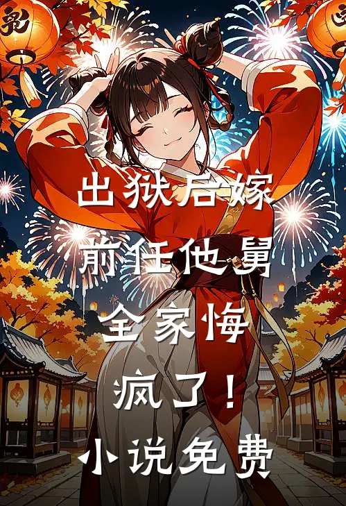 出狱后嫁前任他舅,全家悔疯了!免费