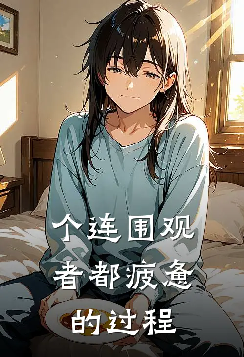 个连围观者都疲惫的过程