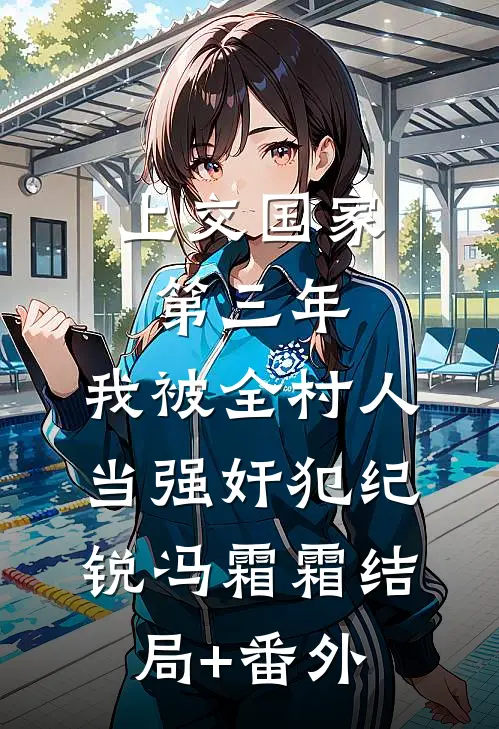 上交国家第三年，我被全村人当强奸犯纪锐冯霜霜结局+番外