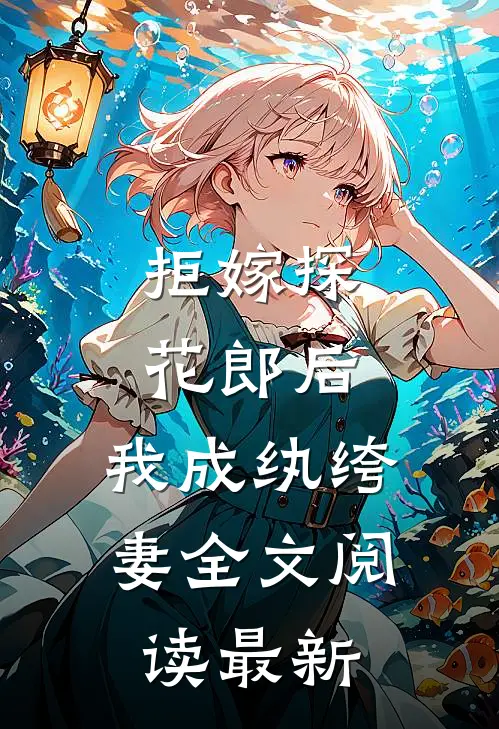 拒嫁探花郎后,我成纨绔妻全文阅读最新