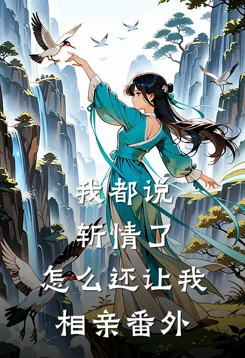 我都说斩情了,怎么还让我相亲番外呢