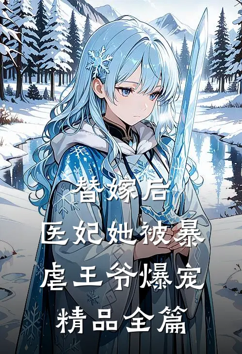 替嫁后,医妃她被暴虐王爷爆宠精品全篇