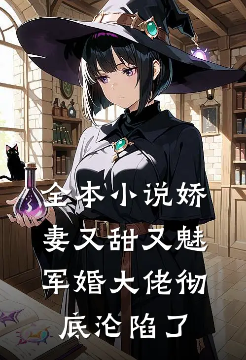 全本娇妻又甜又魅,军婚大佬彻底沦陷了免费阅读