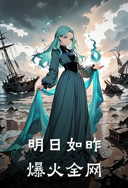 明日如昨爆火全网最火的歌