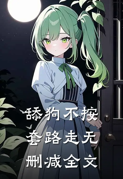 舔狗不按套路走无删减全文