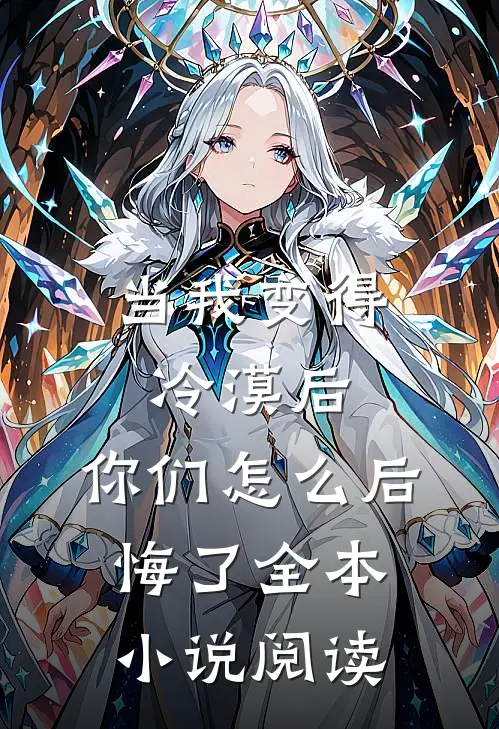 当我变得冷漠后,你们怎么后悔了全本阅读网