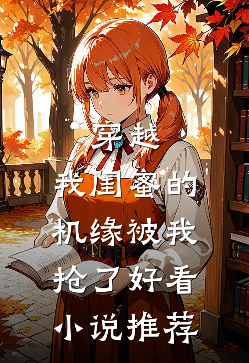 穿越我闺蜜的机缘被我抢了好看推荐知乎