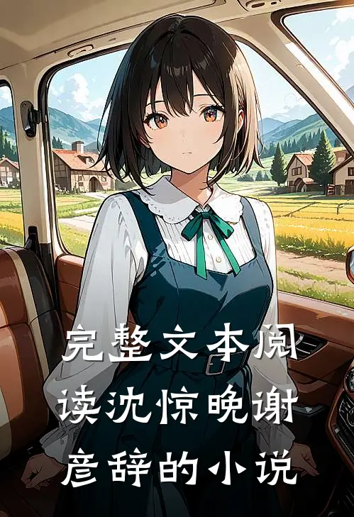 完整文本阅读沈惊晚谢彦辞的叫
