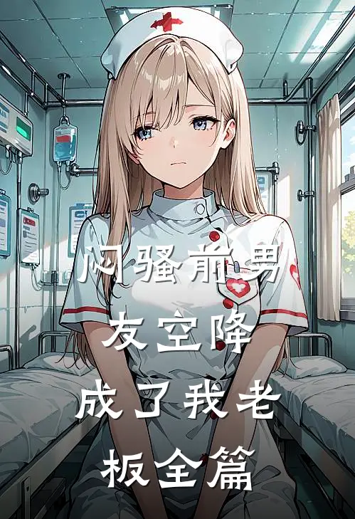 闷骚前男友空降,成了我老板全篇