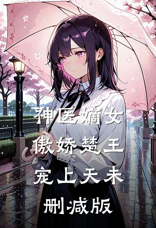 神医嫡女傲娇楚王宠上天未删减版在线观看