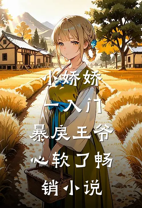 小娇娇一入门，暴戾王爷心软了畅销小说