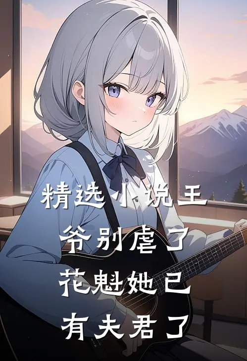 精选王爷别虐了,花魁她已有夫君了