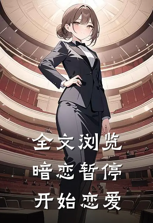 全文浏览暗恋暂停,开始恋爱了