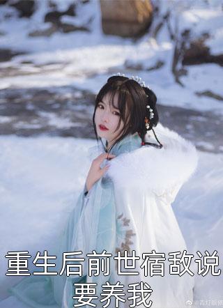 对照组女配进京，高冷军官沦陷了小说大结局