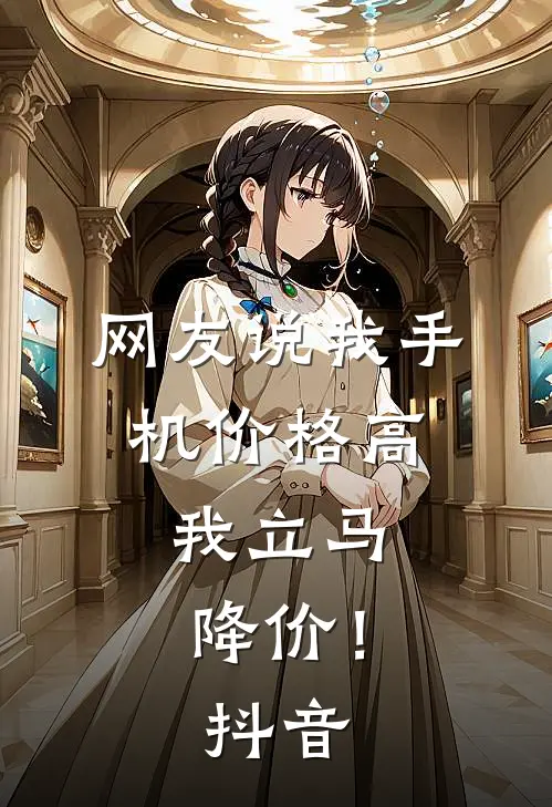 网友说我手机价格高,我立马降价!抖音视频