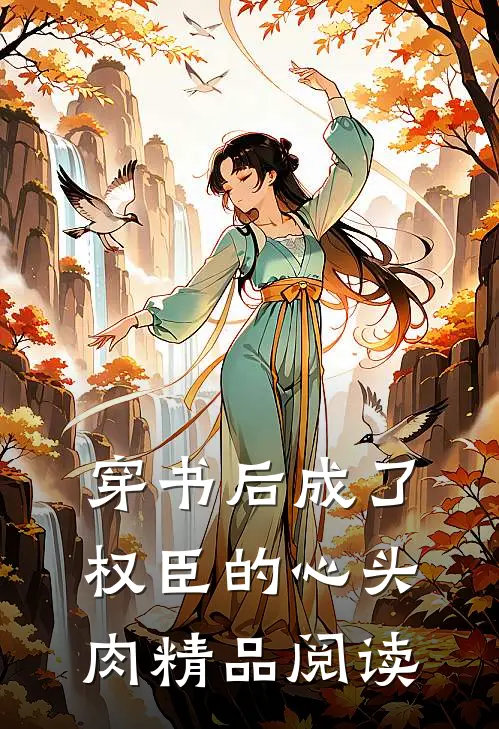 穿书后成了权臣的心头肉精品阅读
