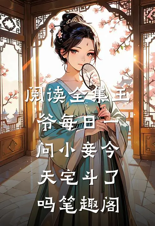 阅读全集王爷每日一问小妾今天宅斗了吗笔趣阁
