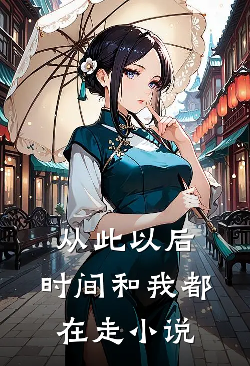 从此以后,时间和我都在走全文