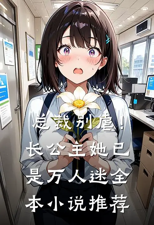总裁别虐!长公主她已是万人迷全本推荐免费阅读