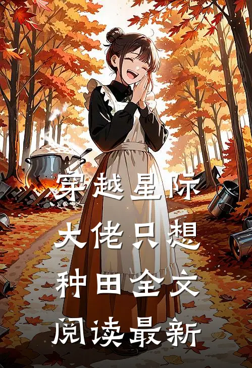 穿越星际大佬只想种田全文阅读最新