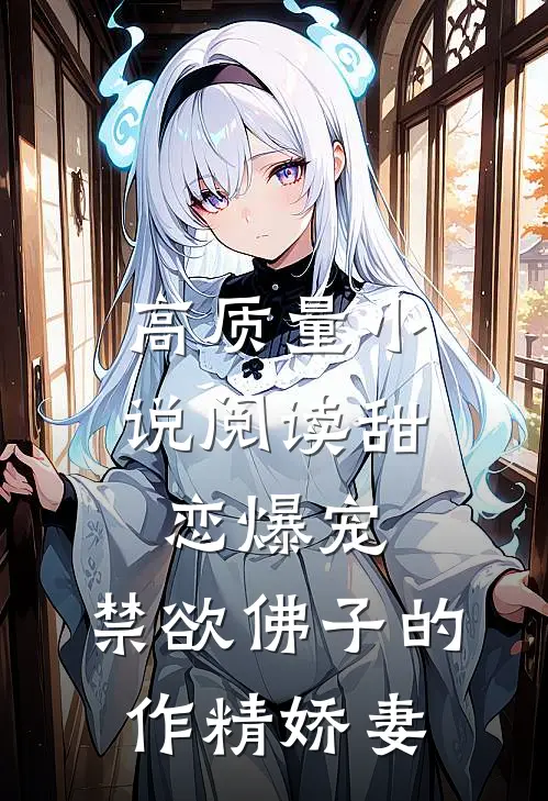 高质量小说阅读甜恋爆宠：禁欲佛子的作精娇妻