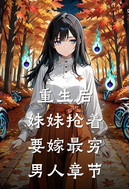 重生后,妹妹抢着要嫁最穷男人章节阅读