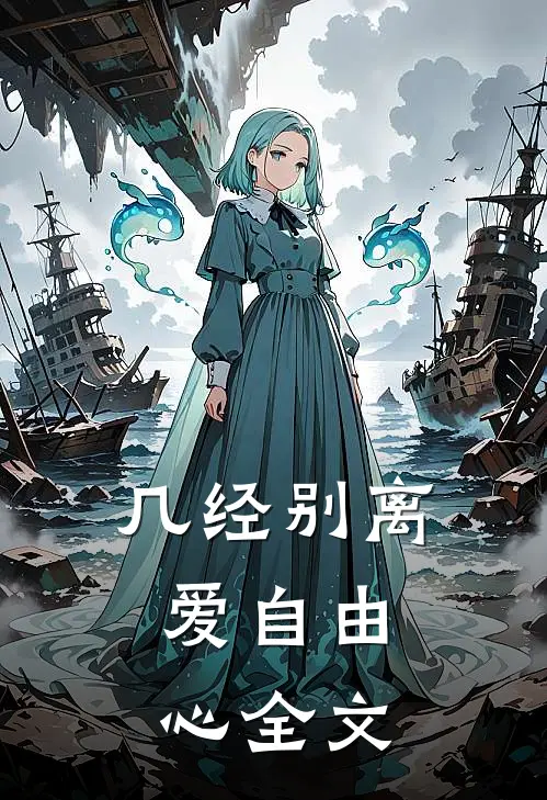 几经别离,爱自由心全文在线阅读