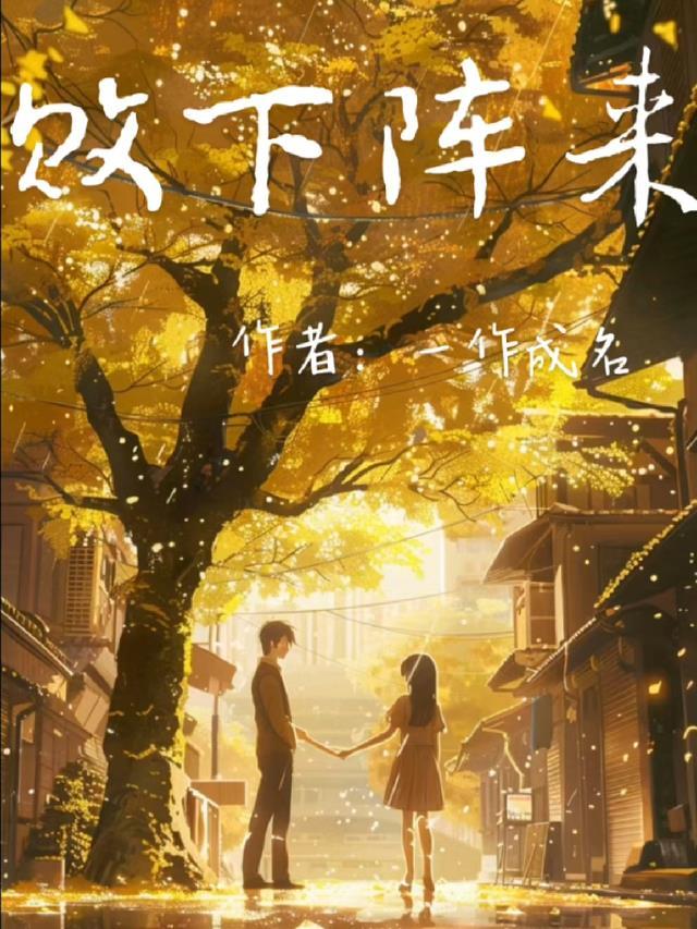 重逢那天，都红了眼无错版