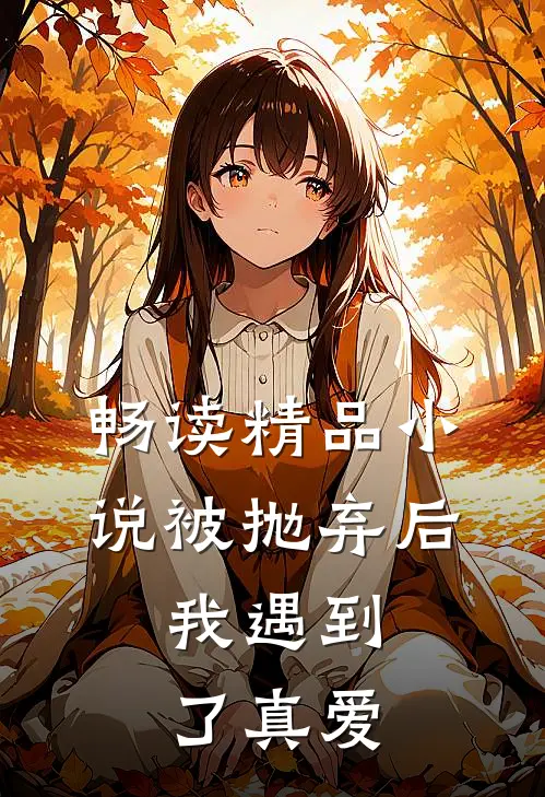 畅读精品被抛弃后,我遇到了真爱