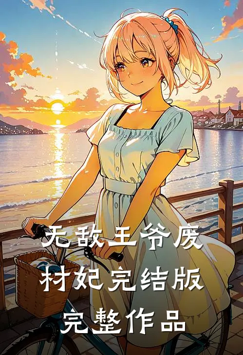 无敌王爷废材妃完结版完整作品