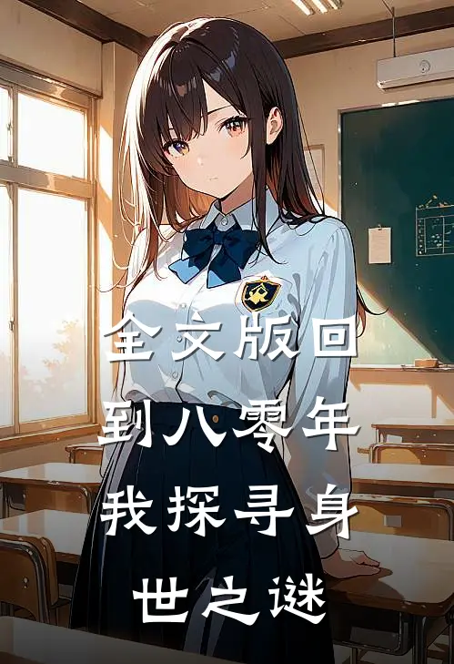 全文版回到八零年,我探寻身世之谜免费阅读