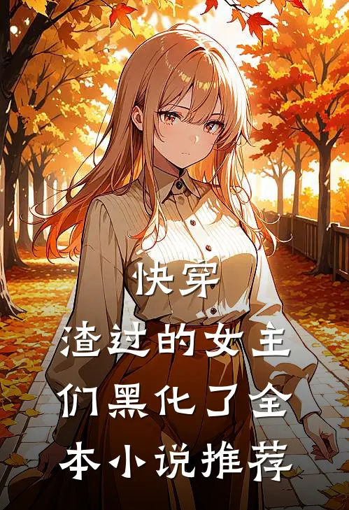快穿渣过的女主们黑化了全本推荐免费阅读