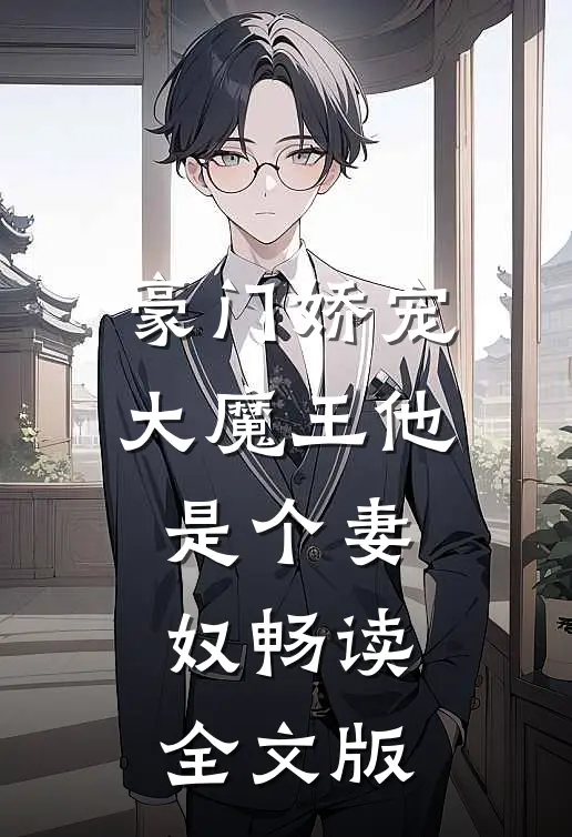 豪门娇宠大魔王他是个妻奴畅读全文版免费