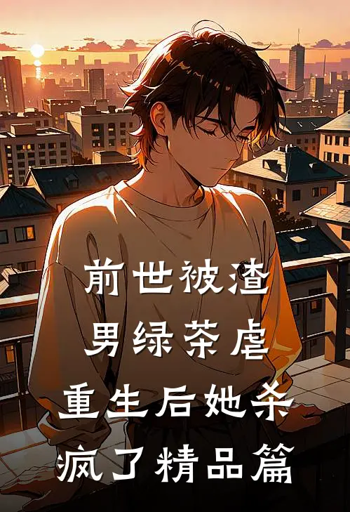 前世被渣男绿茶虐,重生后她杀疯了精品篇免费阅读