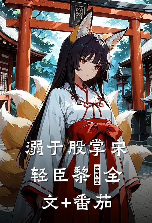 溺于股掌宋轻臣黎嫚全文+番茄