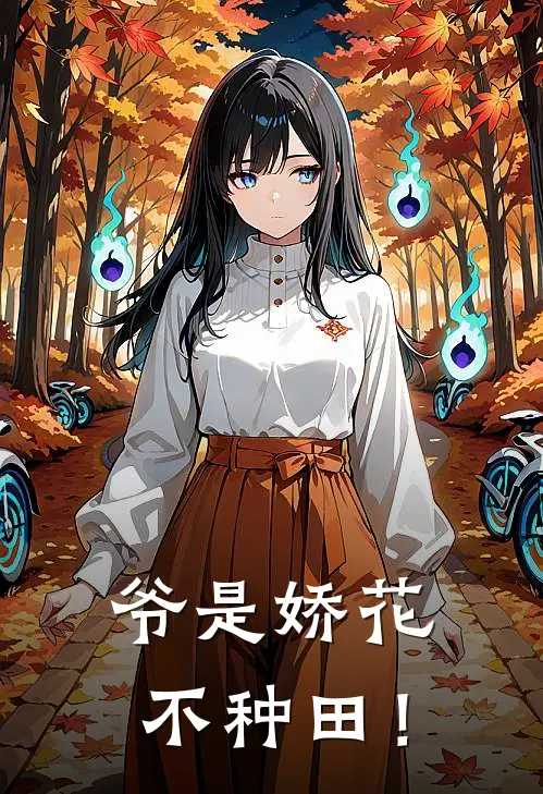 爷是娇花,不种田!女主时候穿越的