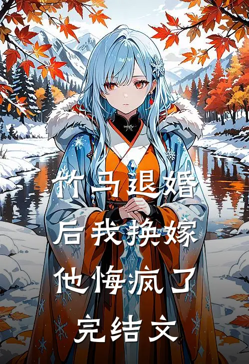 竹马退婚后我换嫁,他悔疯了完结文推荐