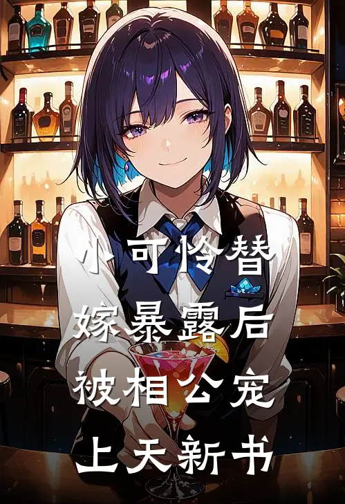 小可怜替嫁暴露后,被相公宠上天新书免费阅读