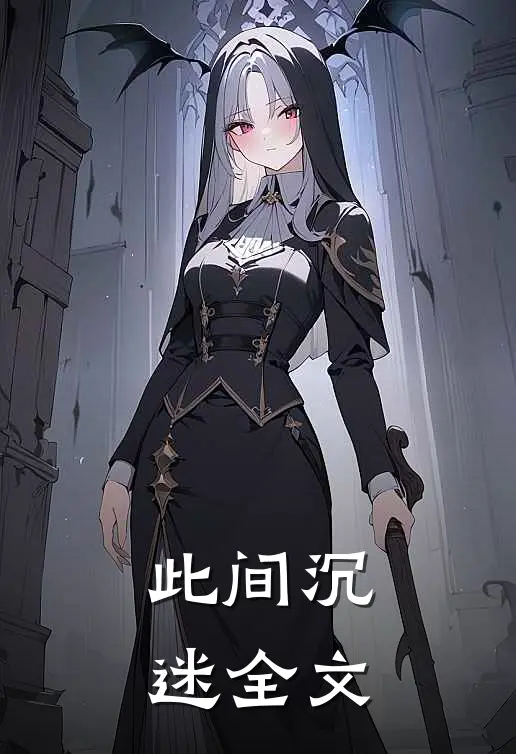 此间沉迷全文在线阅读